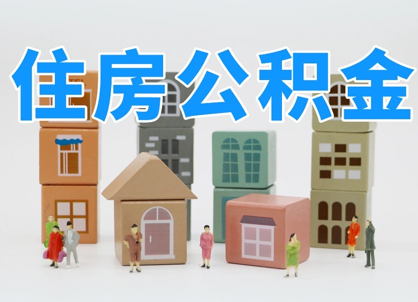 京山2024公积金提取新规租房（2021年住房公积金租房提取）